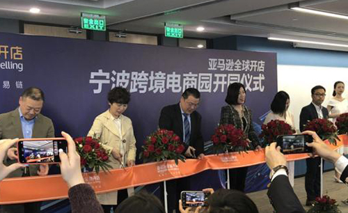 亚马逊全球开店“宁波跨境电商园”投用