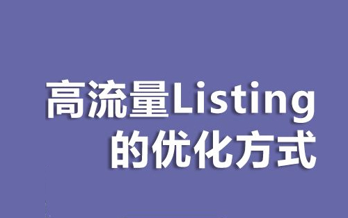 常见的亚马逊listing被封问题以及解决办法解析!