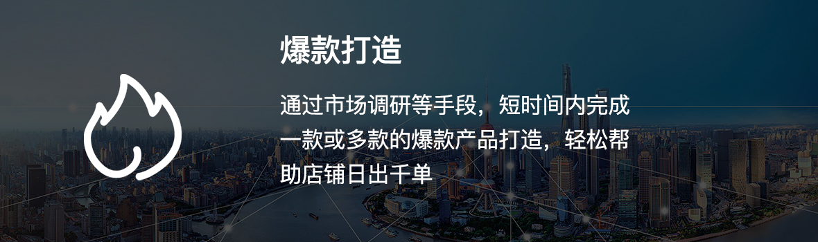 爆款打造